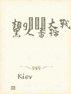 相gみなみ大战黑人番号