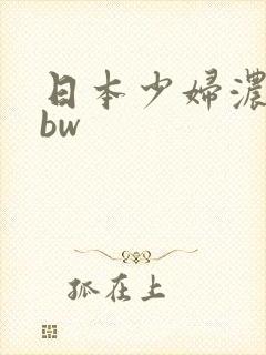 日本少妇浓密bbw