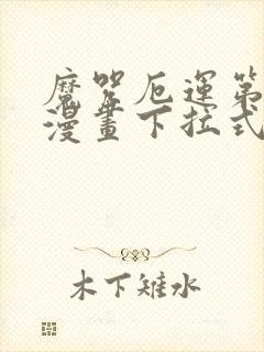 魔咒厄运第二季漫画下拉式免费