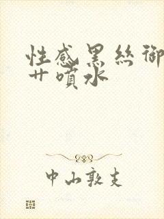 性感黑丝御姐被艹喷水封面