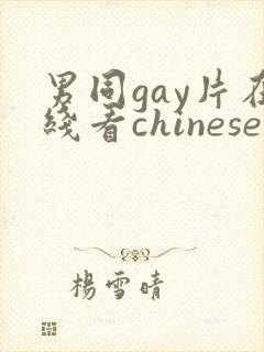 男同gay片在线看chinese