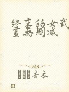 终末的女武神漫画无删减