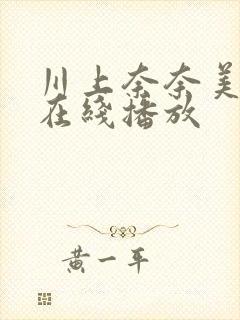 川上奈奈美av在线播放封面