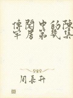 传闻中的陈芊芊牢房第几集