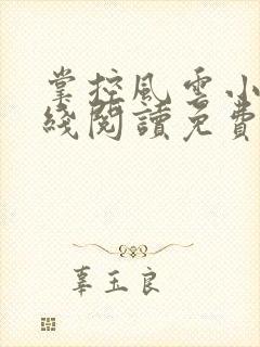 掌控风云小说在线阅读免费