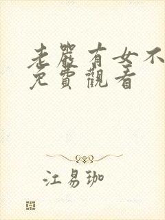 老严有女不愁嫁免费观看