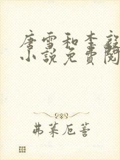 唐雪和李毅重生小说免费阅读