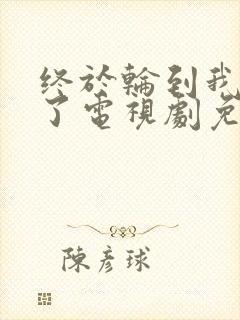 终于轮到我恋爱了电视剧免费观看全集完整版