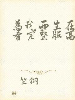 为我而生在线观看完整版高清封面