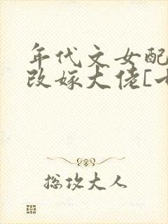 年代文女配小姨改嫁大佬[七零]全文免费阅读