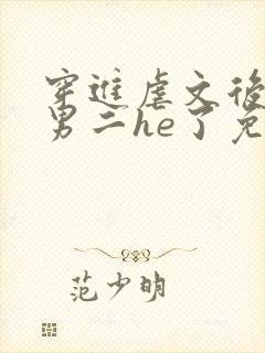 穿进虐文后我跟男二he了免费阅读封面