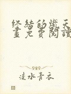 终结的炽天使漫画免费阅读128