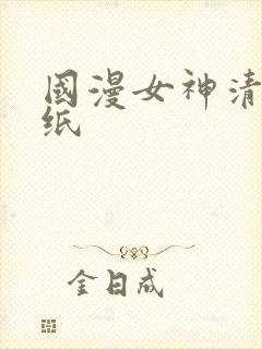 国漫女神清凉壁纸