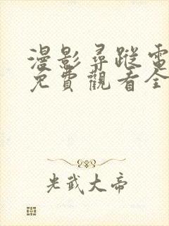 漫影寻踪电视剧免费观看全集剧情