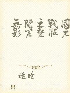 无间之战国语电影完整版免费