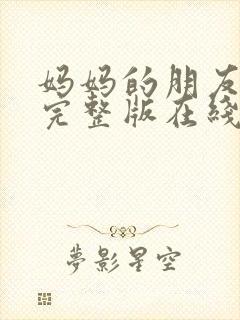 妈妈的朋友韩国完整版在线观看