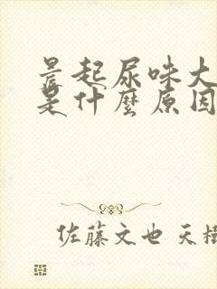 晨起尿味大难闻是什么原因