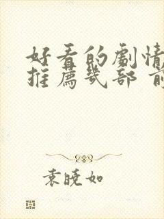 好看的剧情电影推荐几部 前十名封面