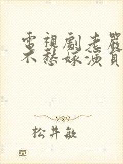 电视剧老严有女不愁嫁演员表