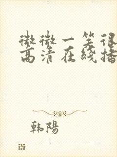 微微一笑很倾城高清在线播放封面