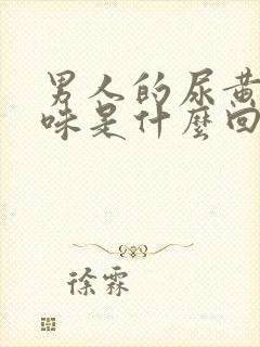 男人的尿黄 有味是什么回事