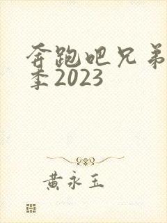 奔跑吧兄弟第七季2023