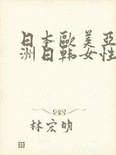 日本欧美亚洲欧洲日韩女性