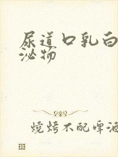 尿道口乳白色分泌物