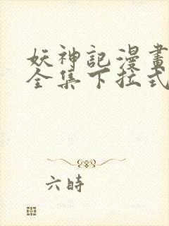 妖神记漫画免费全集下拉式漫画6漫画网