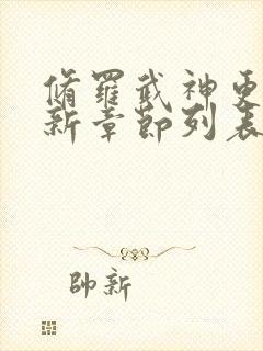 修罗武神更新最新章节列表全文阅读