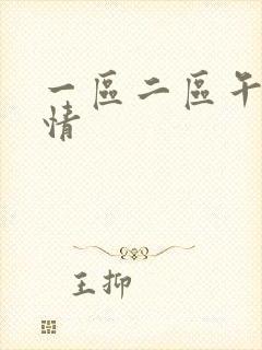 一区二区午夜激情