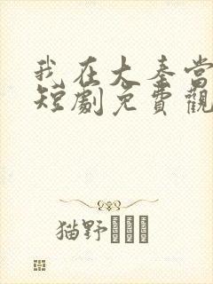 我在大秦当太子短剧免费观看