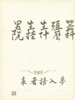 男生生殖器去医院挂什么科封面