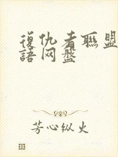 复仇者联盟4国语网盘