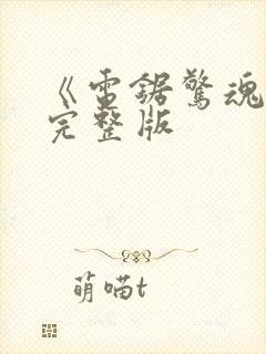 《电锯惊魂2》完整版