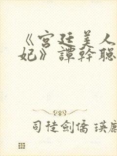 《宫廷美人杨贵妃》谭干聪