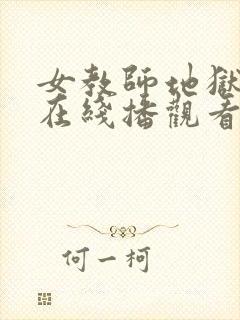 女教师地狱责罚在线播观看