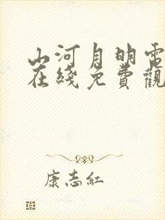 山河月明电视剧在线免费观看