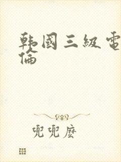 韩国三级电影理伦