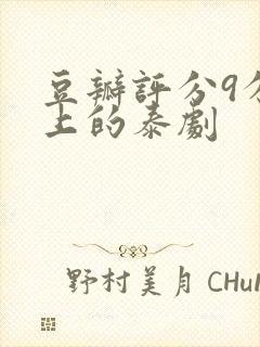 豆瓣评分9分以上的泰剧