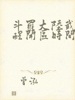 斗罗大陆武魂觉醒开区时间