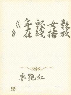 《年轻女教师2》在线播放