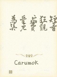 为爱痴狂短剧全集免费观看高清