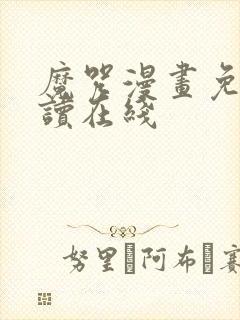 魔咒漫画免费阅读在线