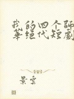 我的四个师姐风华绝代短剧免费观看