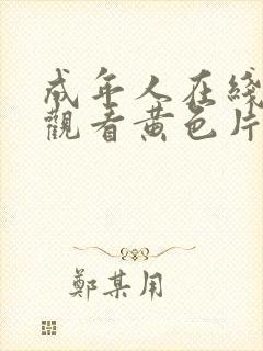 成年人在线免费观看黄色片