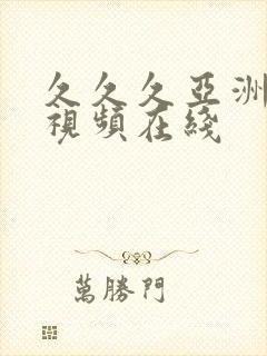 久久久亚洲精品视频在线