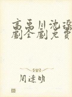 高禹川沈瑶初短剧全剧免费观看