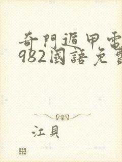 奇门遁甲电影1982国语免费观看