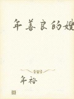 年善良的嫂子6